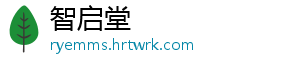 智启堂